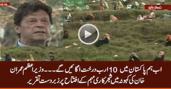 Now We Will Plant 10 Billion Trees - PM Imran Khan Speech in Kahota on Tree Plantation Inauguration