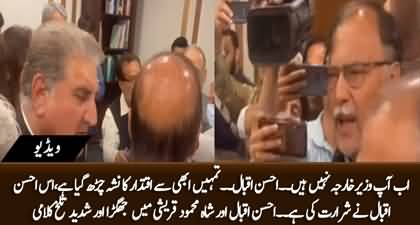 Now you are not foreign minister - Extreme Verbal fight b/w Shah Mehmood Qureshi & Ahsan Iqbal