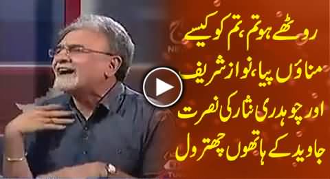 Nusrat Javed Blasts Nawaz Sharif and Chaudhry Nisar For Making Love Scenes