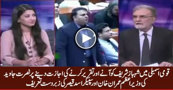 Nusrat Javed Praising PM Imran Khan & Speaker Asad Qaiser on Calling NA Session For Shahbaz Sharif