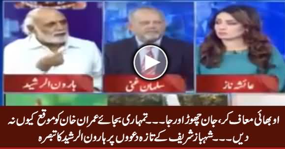 O Baba Maaf Ker, Jaan Choor Aur Ja... Haroon Rasheed To Shahbaz Sharif