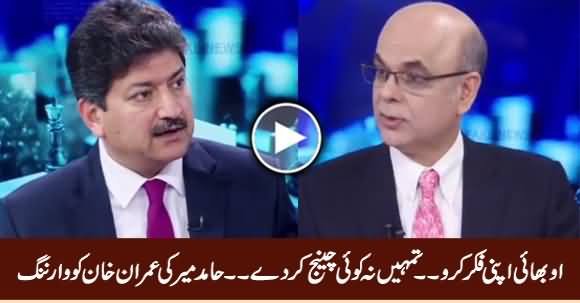 O Bhai! Apni Fikar Karo, Tumhein Na Koi Change Kar De - Hamid Mir Warns Imran Khan