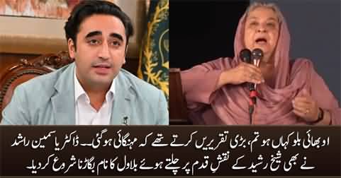 O Bhai Billo Kahan Ho Tum? Dr. Yasmin Rashid Ne Bhi Bilawal Ka Naam Bigarna Shuru Kar Dia