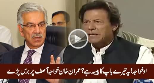 O Khawaja! Yeh Tere Baap Ka Paisa Hai - Imran Khan Blasts on Khawaja Asif