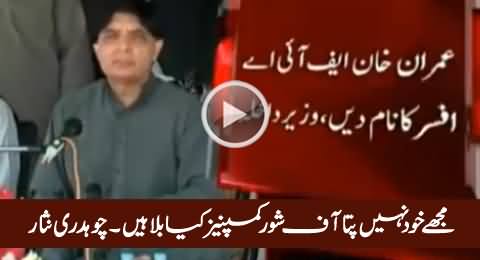 Off-Shore Companies Kia Bala Hain, Mujhey Khud Nahi Pata - Chaudhry Nisar