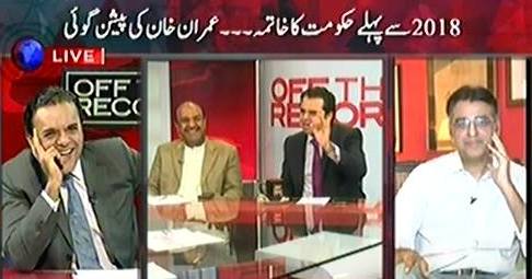 Off The Record (Imran Khan Predicts That Govt Will End Before 2018) – 8th February 2016