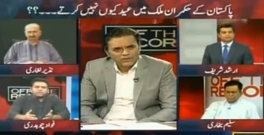 Off The Record (Pakistan Ke Hukamran Mulk Mein Eid Kyun Nahi Karte?) – 5th July 2016