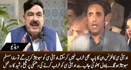 OIC conference inka baap bhi kharab nhn kar sakta - Sheikh Rasheed reacts to Bilawal's threat