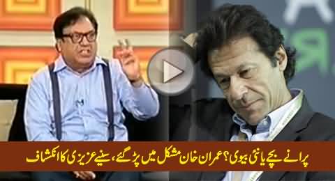 Old Children or New Wife? Imran Khan in Trouble - Watch Azizi's Revelation