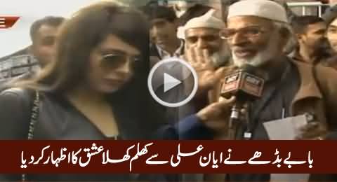 Old Man Openly Expressing Love For Model Ayyan Ali While Talking to Media