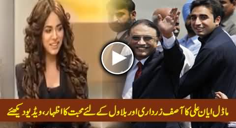 Old Video of Model Ayyan Ali: She Loves Asif Zardari, Bilawal Bhutto Zardari & PPP
