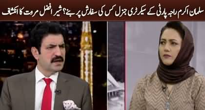 On whose recommendation did Salman Akram Raja become the party's Secretary General? Sher Afzal Marwat reveals