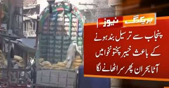 Once Again Flour Crisis Surfaces In KPK