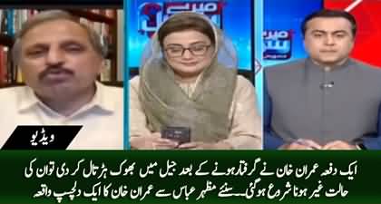 Once Imran Khan went on hunger strike, his health got deteriorated - Mazhar Abbas tells interesting incident