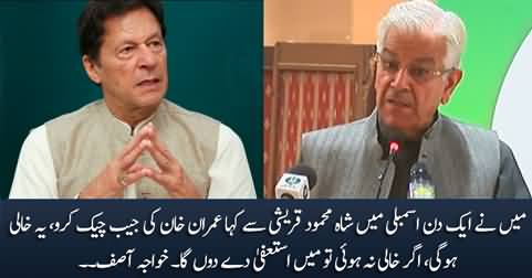 One day I asked Shah Mehmood Qureshi in the assembly to check Imran Khan's pockets - Khawaja Asif