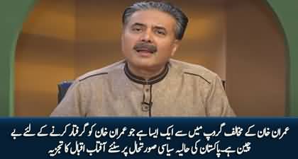 One group against Imran Khan is desperate for his arrest - Aftab Iqbal's Analysis