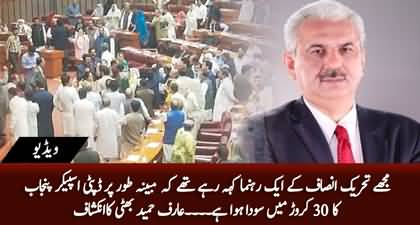 One PTI Leader told me that deputy Speaker Punjab's deal allegedly done for 30 crore rupees - Arif Hameed Bhatti 