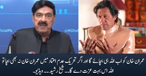 Only Allah can save Imran Khan from No-confidence motion - Sheikh Rasheed