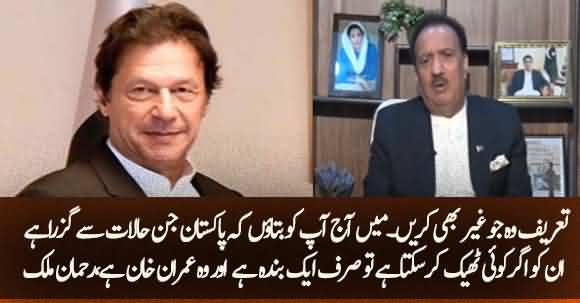 Only Imran Khan Can Save The Country With Such Polarization - Rehman Malik Praise PM Imran Khan