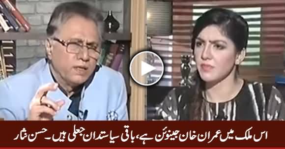 Only Imran Khan Is Genuine Politician, Others Are Fake - Hassan Nisar