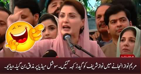 Oops.. Maryam Nawaz unintentionally calls Nawaz Sharif 