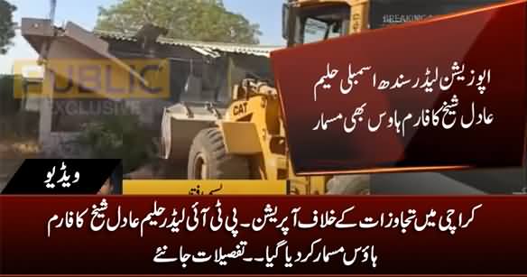 Operation Against Encroachment: PTI Leader Haleem Adil Sheikh's Farm House Demolished