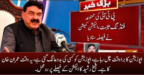 Opposition Ka Bura Waqt Chal Raha Hai - Sheikh Rasheed on ECP Judgement