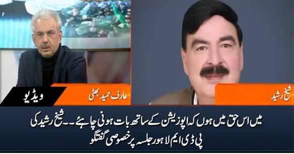 Opposition Ke Sath Baat Cheet Honi Chahye - Sheikh Rasheed's Exclusive Talk About Lahore Jalsa