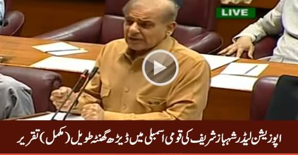 Opposition Leader Shahbaz Sharif Complete Speech in National Assembly - 19th June 2019