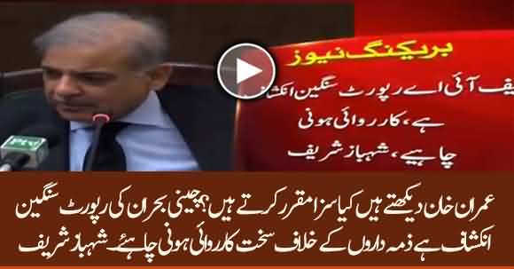 Opposition Leader Shahbaz Sharif Demand Strict Action On FIA Report Of Sugar Crisis