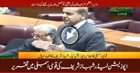 Opposition Leader Shahbaz Sharif Speech in National Assembly - 23rd November 2018