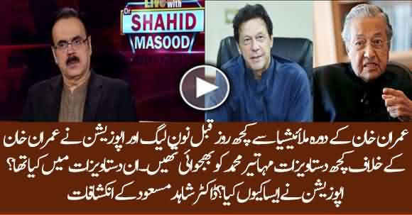 Opposition Parties Send Some Documents To Mahathir Mohammad Against Imran Khan - Dr Shahid Masood Reveals