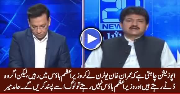 Opposition Wants That Imran Khan Take U-Turn And Live in Prime Minister House - Hamid Mir