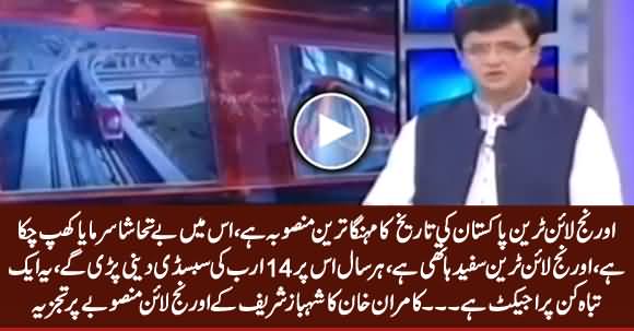 Orange Line Project Is a Disastrous Project for Pakistan - Kamran Khan's Analysis