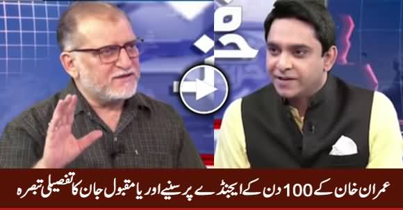 Orya Maqbol Jan's Detailed Analysis on Imran Khan's 100 Days Agenda