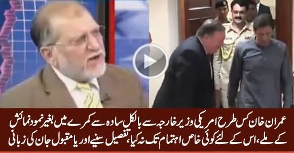 Orya Maqbool Jan Analysis on US Foreign Minister's Meeting With PM Imran Khan