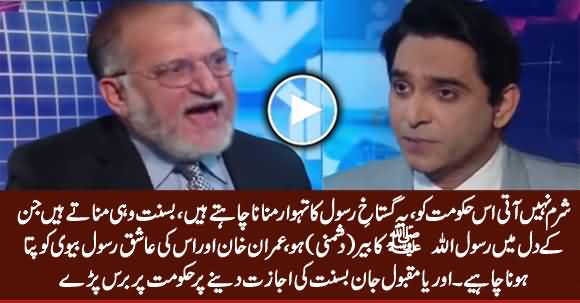 Orya Maqbool Jan Bashing PTI Govt For Allowing Basant, Declares It Against Islam