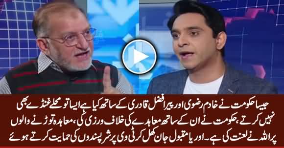 Orya Maqbool Jan Bashing PTI Govt For Arrest Khadim Rizvi And Peer Afzal Qadri