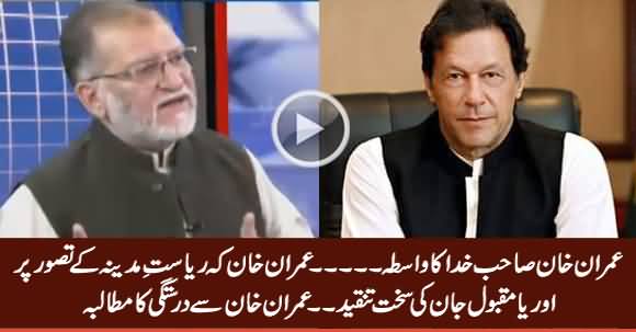 Orya Maqbool Jan Criticizing Imran Khan's Concept of 