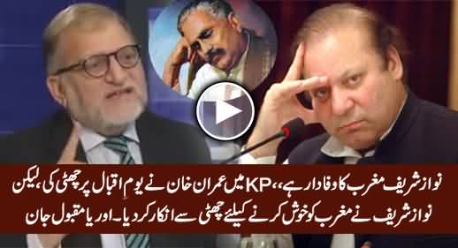 Orya Maqbool Jan Praising Imran Khan & Bashing Nawaz Sharif For Not Doing Holiday on Iqbal Day