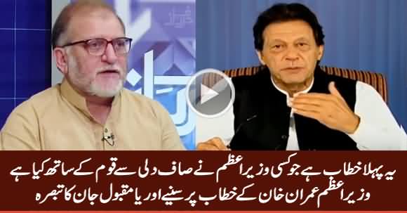 Orya Maqbool Jan's Comments on Imran Khan's First Address to Nation