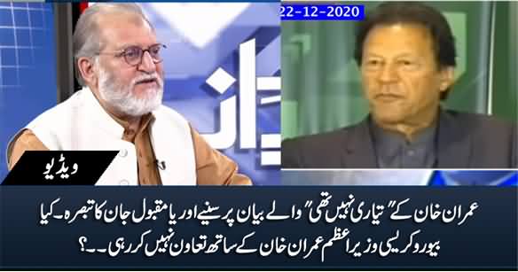Orya Maqbool Jan's Comments on PM Imran Khan's Today's Statement