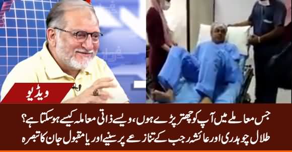 Orya Maqbool Jan's Comments on Talal Chaudhry & Ayesha Rajab's Issue