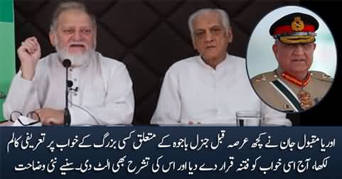 Orya Maqbool Jan's latest explanation over dream about General Qamar Bajwa