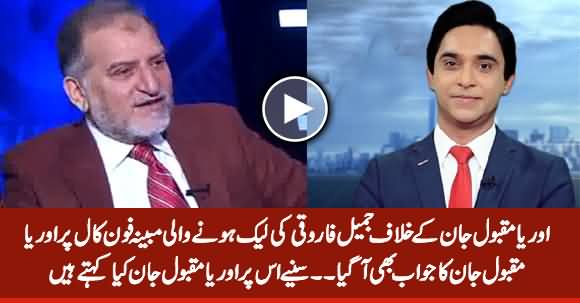 Orya Maqbool Jan's Response on Jameel Farooqui's Leaked Phone Call Against Him