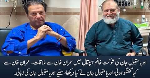 Orya Maqbool Jan shares the details of his meeting with Imran Khan in Shaukat Khanam hospital