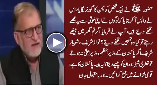 Orya Maqbool Jan Telling Amazing Hadees Regarding Qatri Prince's Gift Money to Nawaz Sharif