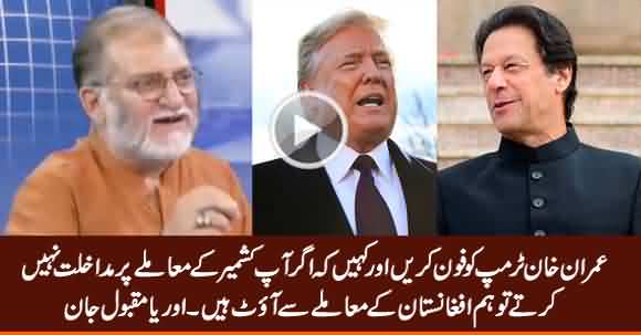 Orya Maqbool Jan Tells How Imran Khan Pressurize Trump To Intervene in Kashmir Issue