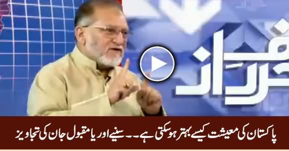 Orya Maqbool Jan Tells How Pakistan's Economy Can Be Revived