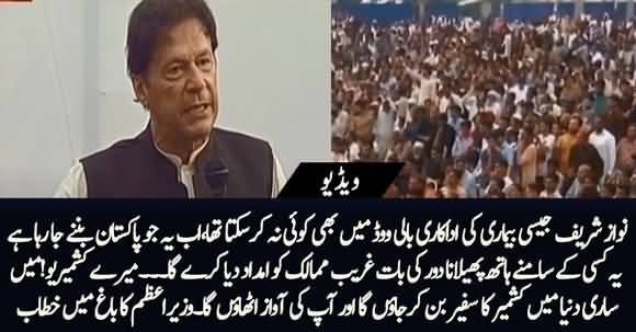Our Pakistan Will Not Beg to Anyone But Will Provide Aid to Others - PM Imran Khan's Speech in AJK